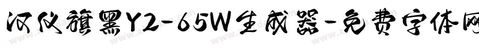 汉仪旗黑Y2-65W生成器字体转换
