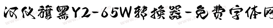 汉仪旗黑Y2-65W转换器字体转换