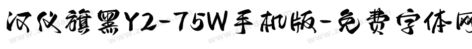 汉仪旗黑Y2-75W手机版字体转换