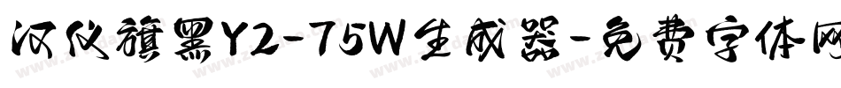 汉仪旗黑Y2-75W生成器字体转换