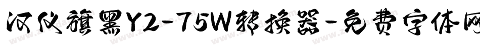 汉仪旗黑Y2-75W转换器字体转换
