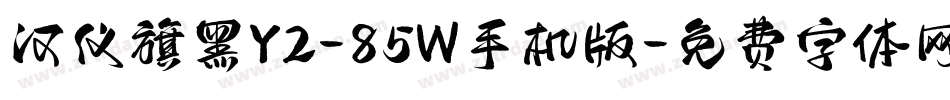 汉仪旗黑Y2-85W手机版字体转换