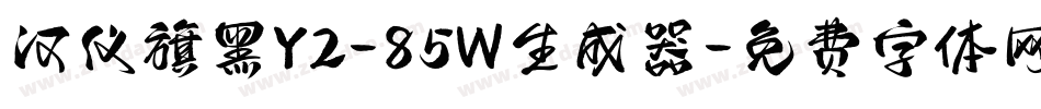 汉仪旗黑Y2-85W生成器字体转换