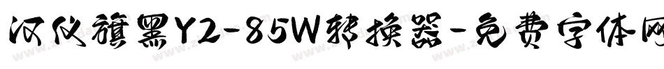 汉仪旗黑Y2-85W转换器字体转换