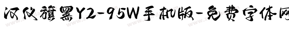 汉仪旗黑Y2-95W手机版字体转换