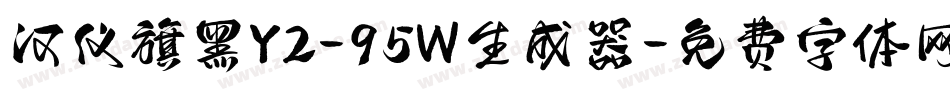 汉仪旗黑Y2-95W生成器字体转换