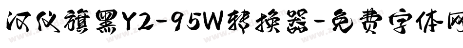 汉仪旗黑Y2-95W转换器字体转换