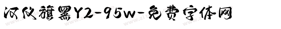 汉仪旗黑Y2-95w字体转换