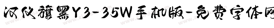 汉仪旗黑Y3-35W手机版字体转换