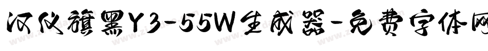 汉仪旗黑Y3-55W生成器字体转换