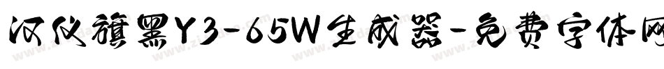 汉仪旗黑Y3-65W生成器字体转换
