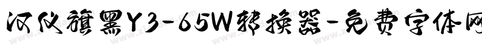 汉仪旗黑Y3-65W转换器字体转换