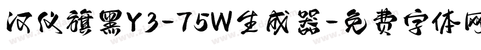 汉仪旗黑Y3-75W生成器字体转换