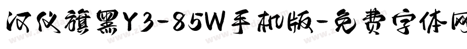 汉仪旗黑Y3-85W手机版字体转换