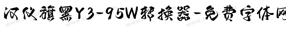 汉仪旗黑Y3-95W转换器字体转换