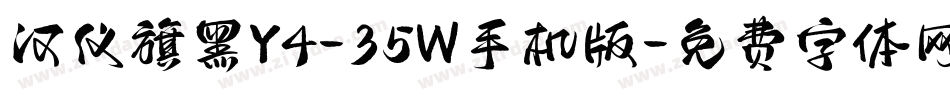 汉仪旗黑Y4-35W手机版字体转换