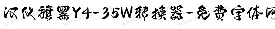 汉仪旗黑Y4-35W转换器字体转换