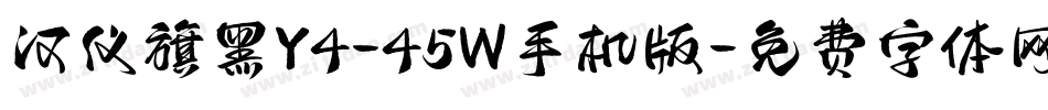 汉仪旗黑Y4-45W手机版字体转换