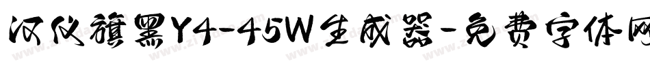 汉仪旗黑Y4-45W生成器字体转换
