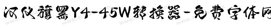汉仪旗黑Y4-45W转换器字体转换