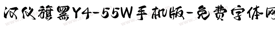 汉仪旗黑Y4-55W手机版字体转换