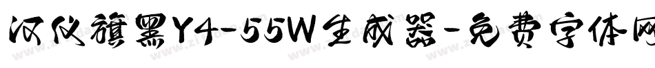 汉仪旗黑Y4-55W生成器字体转换