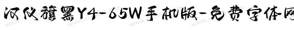 汉仪旗黑Y4-65W手机版字体转换