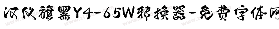 汉仪旗黑Y4-65W转换器字体转换