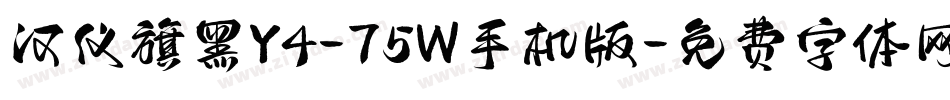 汉仪旗黑Y4-75W手机版字体转换