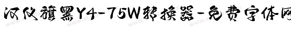汉仪旗黑Y4-75W转换器字体转换
