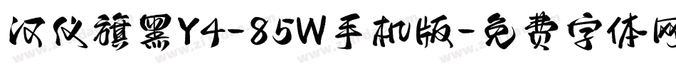 汉仪旗黑Y4-85W手机版字体转换