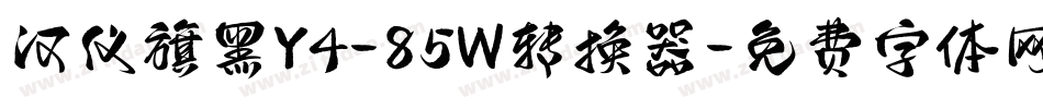 汉仪旗黑Y4-85W转换器字体转换