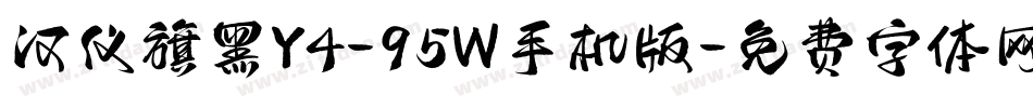 汉仪旗黑Y4-95W手机版字体转换