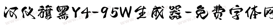 汉仪旗黑Y4-95W生成器字体转换