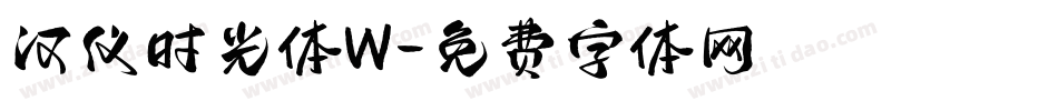 汉仪时光体W字体转换