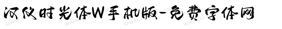 汉仪时光体W手机版字体转换