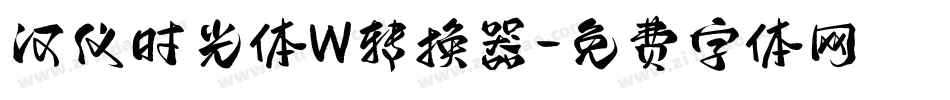 汉仪时光体W转换器字体转换