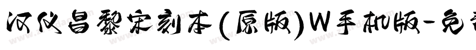 汉仪昌黎宋刻本(原版)W手机版字体转换