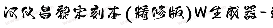 汉仪昌黎宋刻本(精修版)W生成器字体转换
