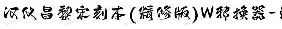 汉仪昌黎宋刻本(精修版)W转换器字体转换