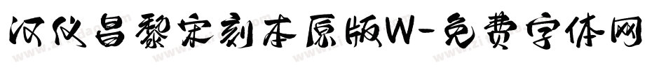 汉仪昌黎宋刻本原版W字体转换