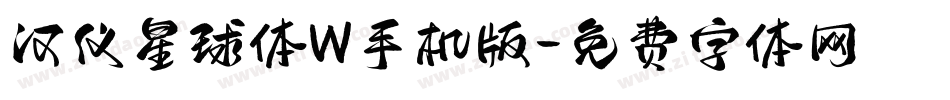汉仪星球体W手机版字体转换