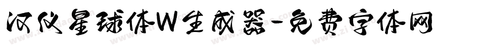汉仪星球体W生成器字体转换