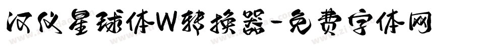 汉仪星球体W转换器字体转换