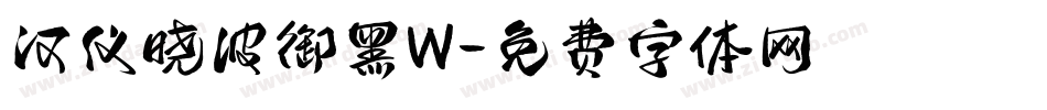 汉仪晓波御黑W字体转换