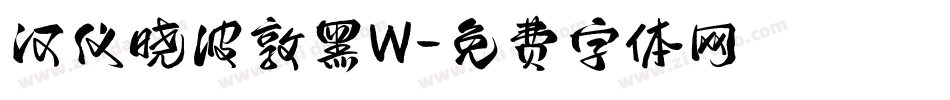 汉仪晓波敦黑W字体转换