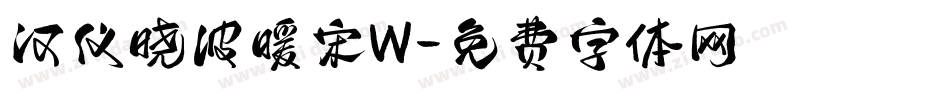汉仪晓波暖宋W字体转换