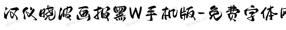 汉仪晓波画报黑W手机版字体转换