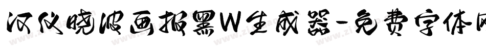 汉仪晓波画报黑W生成器字体转换