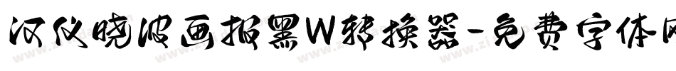 汉仪晓波画报黑W转换器字体转换